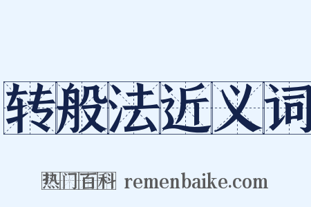 转般法近义词是什么意思的图片